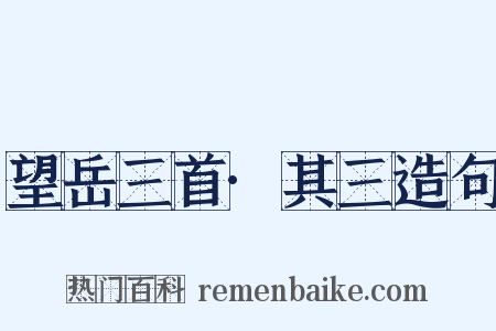 望岳三首·其三造句是什么意思的图片